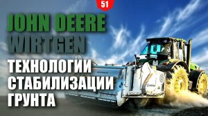 Технологии стабилизации грунта с использованием техники John Deere и WIRTGEN