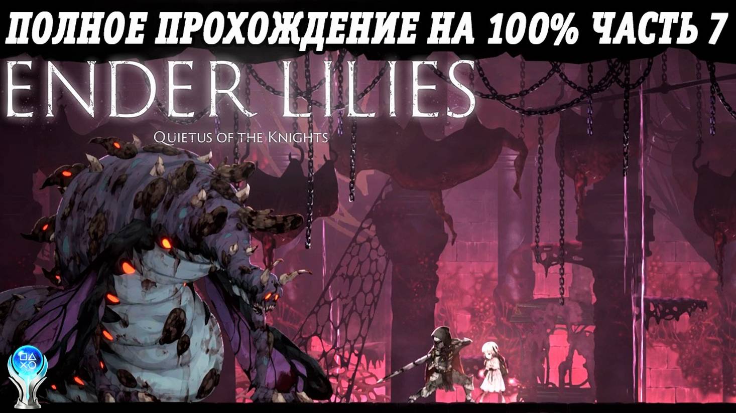 Ender Lilies: Quietus of the Knights | Полное прохождение на русском | PS5 | Часть 7