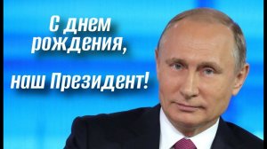 Поздравление с днем рождения В.В. Путину