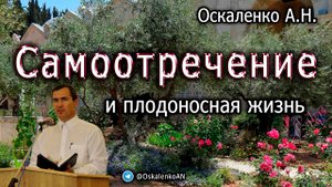 Оскаленко А.Н. Самоотречение и плодоносная жизнь