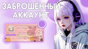 Аккаунт на прокачку | Заброшенный аккаунт | 2 года простоя