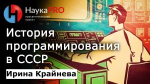 История программирования в СССР – историк Ирина Крайнева | История СССР | Научпоп