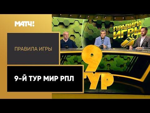 Правила игры. 9-й тур Мир РПЛ. Выпуск от 13.09.2022