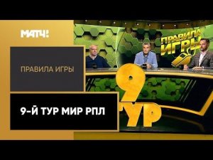 «Правила игры». 9-й тур Мир РПЛ. Выпуск от 13.09.2022