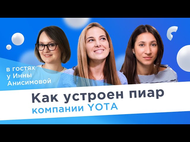 Как устроен пиар телеком-оператора Yota? / В гостях у Инны Анисимовой