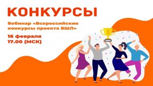 Вебинар «Всероссийские конкурсы проекта ВШЛ»