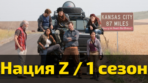 Нация Z 1 сезон 13 серия / Z Nation