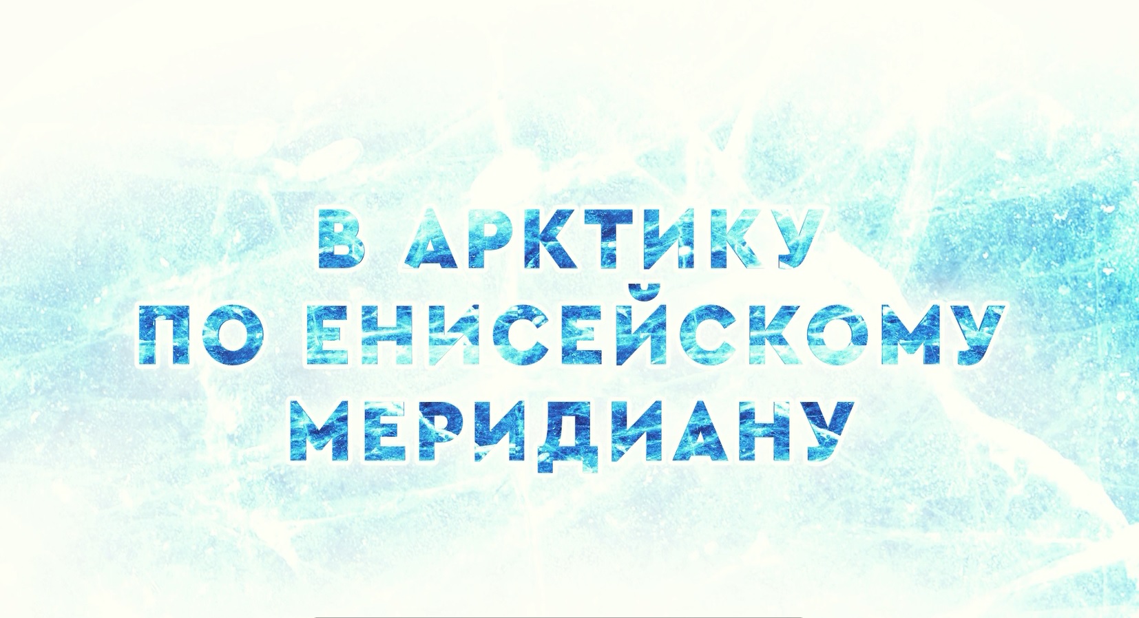 В Арктику по Енисейскому меридиану. Енисейский интернационал.