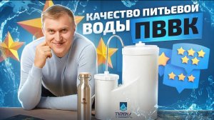 Технология очистки воды ПВВК. Как это работает?