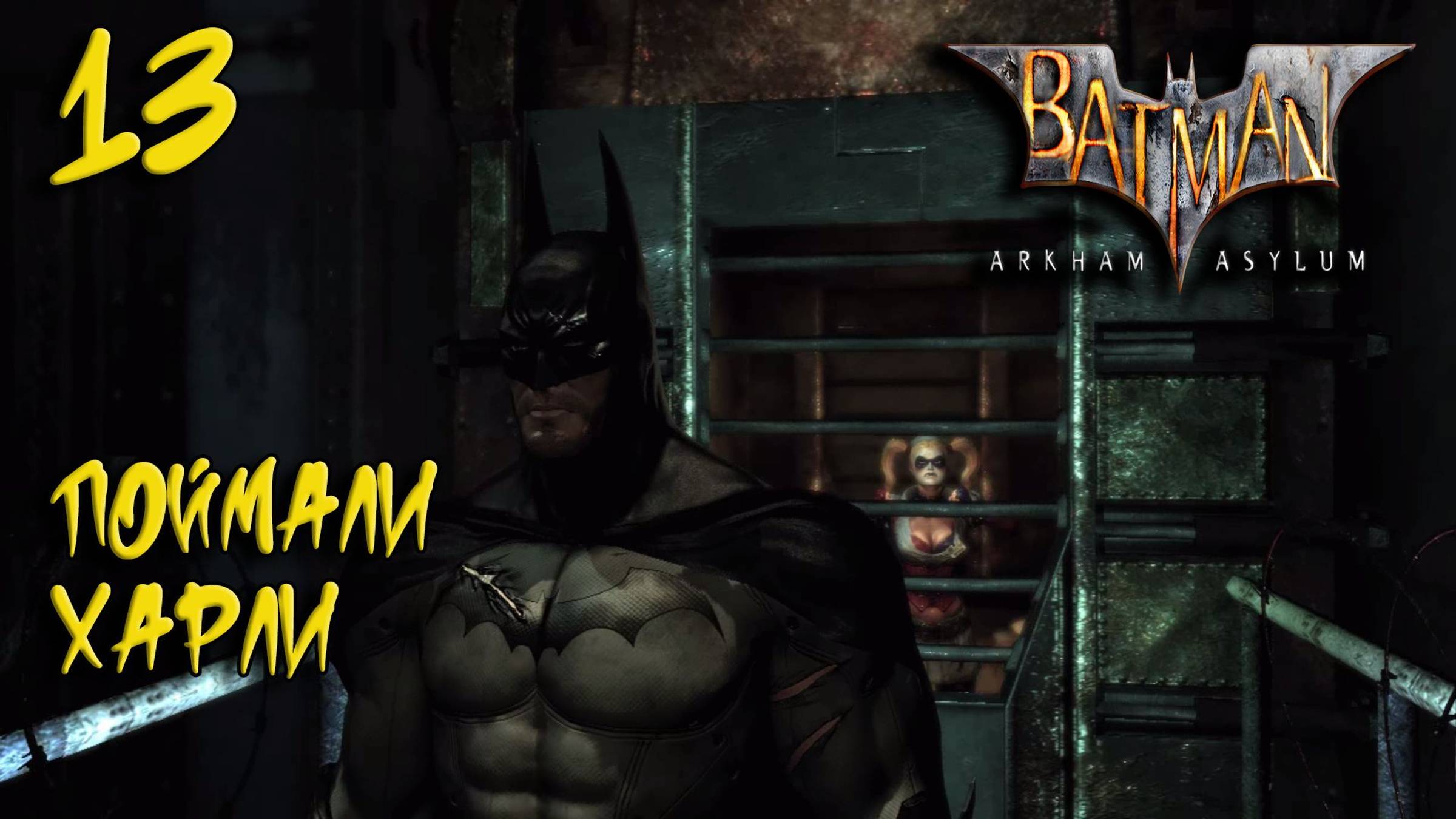 Batman Arkham Asylum Прохождение #13 Поймали Харли