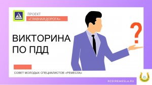 Молодёжный совет центра / Главная дорога ПДД Викторина