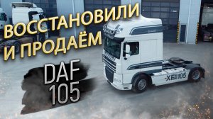 DAF 105.  Восстановили и продаём! Обзор с пристрастием.