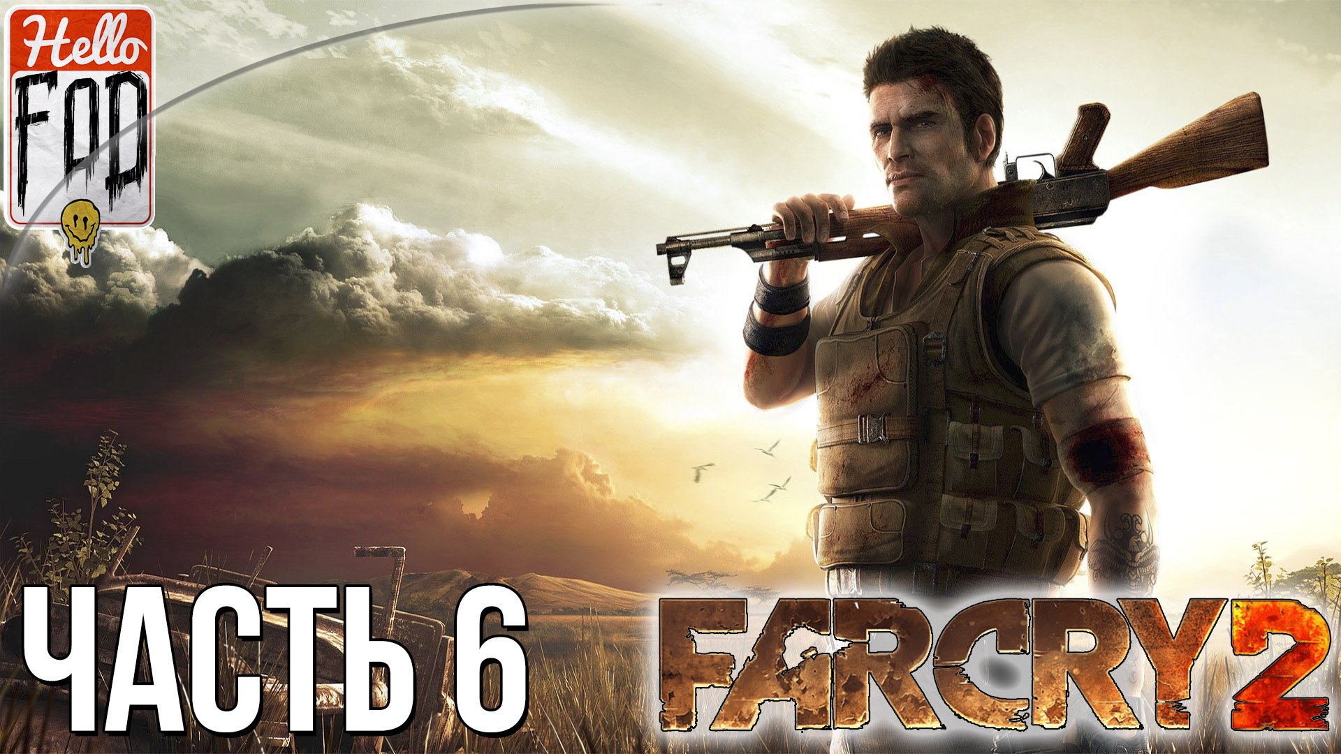 Far Cry 2 (Сложность Ты Герой) ➤ Второй Акт. Финал. ➤ Часть 6..mp4