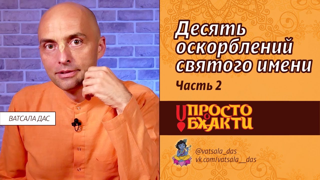 2021.01 Десять оскорблений святого имени. Ч. 2 (Krishna TV). Ватсала дас.mp4