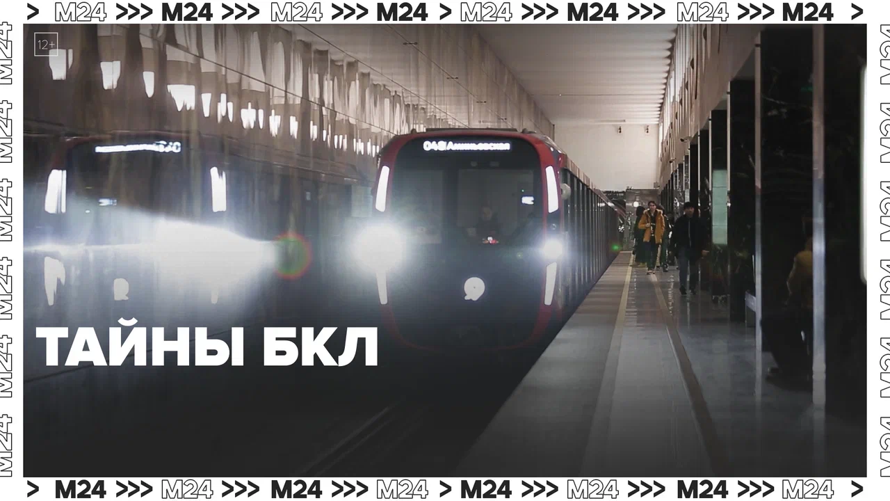 Тайны БКЛ  Москва24|Контент