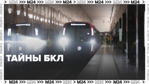 Тайны БКЛ — Москва24|Контент