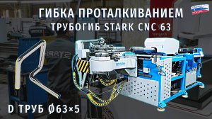 Гибка проталкиванием профильной трубы на станке STARK CNC 63 #станкичпу #гибкатруб#техноблог#сервис