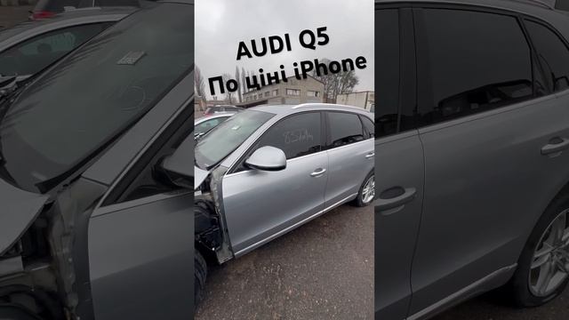 AUDI Q5 по ціні IPhone 15