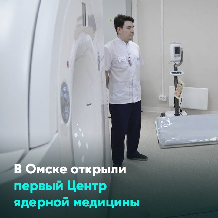 Ядерная медицина омск. Ядерная медицина. Центр ядерной медицины и позитронно-эмиссионной томографии Москва. Ядерная медицина Архангельск. Центр ядерной медицины и онкологии в Омске.