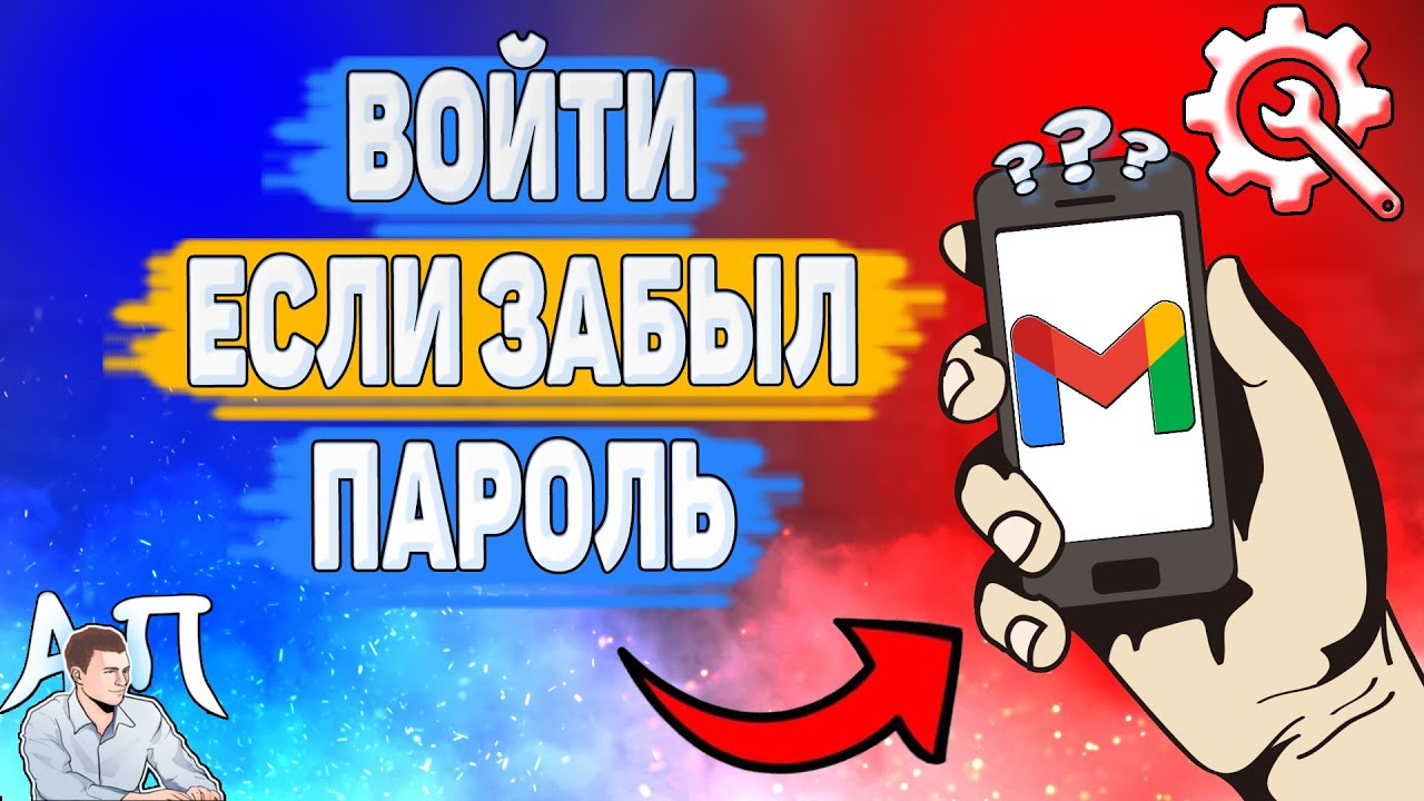 Как войти в Gmail если забыл пароль? Не помню пароль от Гугл почты