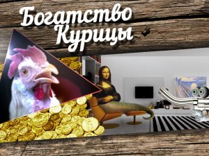 Богатство Курицы: Мона Лиза и Голый пистолет