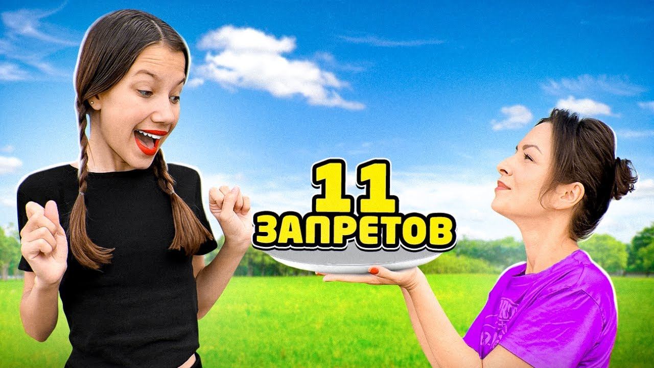 11 ЗАПРЕТОВ = 11 миллионов ПОДПИСЧИКОВ / Вики Шоу
