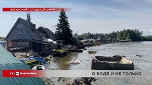 Июльские наводнения обнажили целый ряд проблем в населённых пунктах Иркутской области