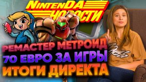 Обиженный Metroid, жадная Zelda, апгрейд Switch Online и Байонетта-миллионер. | Новости НинтенДа
