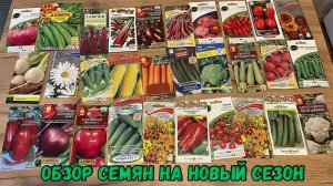Обзор семян на новый сезон