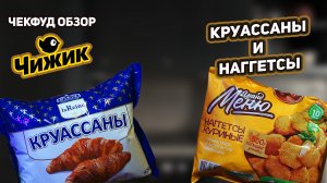 Наггетсы Куринные и Круассаны / ЧекФуд Обзор / Магазин Чижик