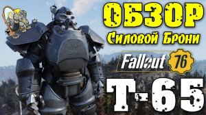Fallout 76: Обзор T-65 Лучшая Силовая Броня