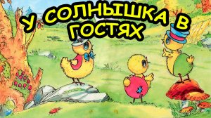 Сказка У СОЛНЫШКА В ГОСТЯХ