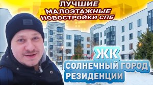 Лучшие Малоэтажные Новостройки СПб у парка. Обзор ЖК Солнечный город Резиденции.mp4