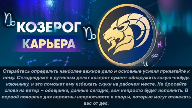 Гороскоп на 03.11.2023 КОЗЕРОГ смотреть онлайн
