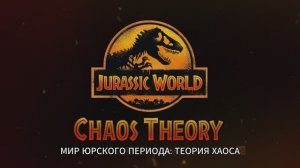 Мир юрского периода. Теория хаоса 1 сезон (2024)