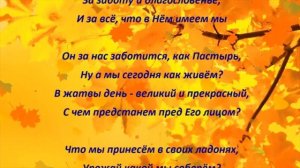 Стих на праздник жатвы / Вот и снова осень на пороге... Христианский стих