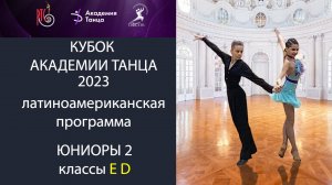Кирилл Никольников - Эмилия Хуснуллина | Латина |  Кубок академии танца 2023