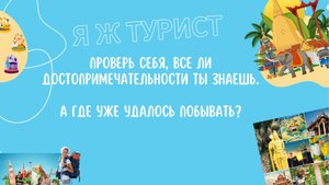 Наверняка ты знаешь много достопримечательностей. А может даже откроешь для себя новые места