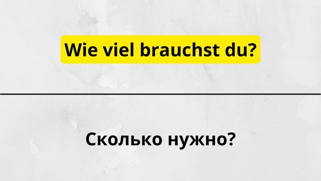 Самые используемые немецкие фразы | У тебя  уровень А1,если переведёшь эти фразы! Немецкий с нуля смотреть онлайн