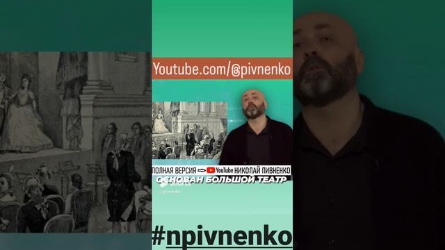 ОСНОВАН БОЛЬШОЙ ТЕАТР #npivnenko