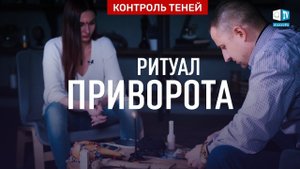 Контроль теней  Приворот  Любовная магия  Вуду Рит Макайа   Закулисье магических тайн