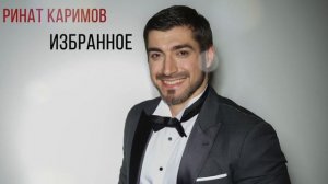 Ринат Каримов  - Милая моя
