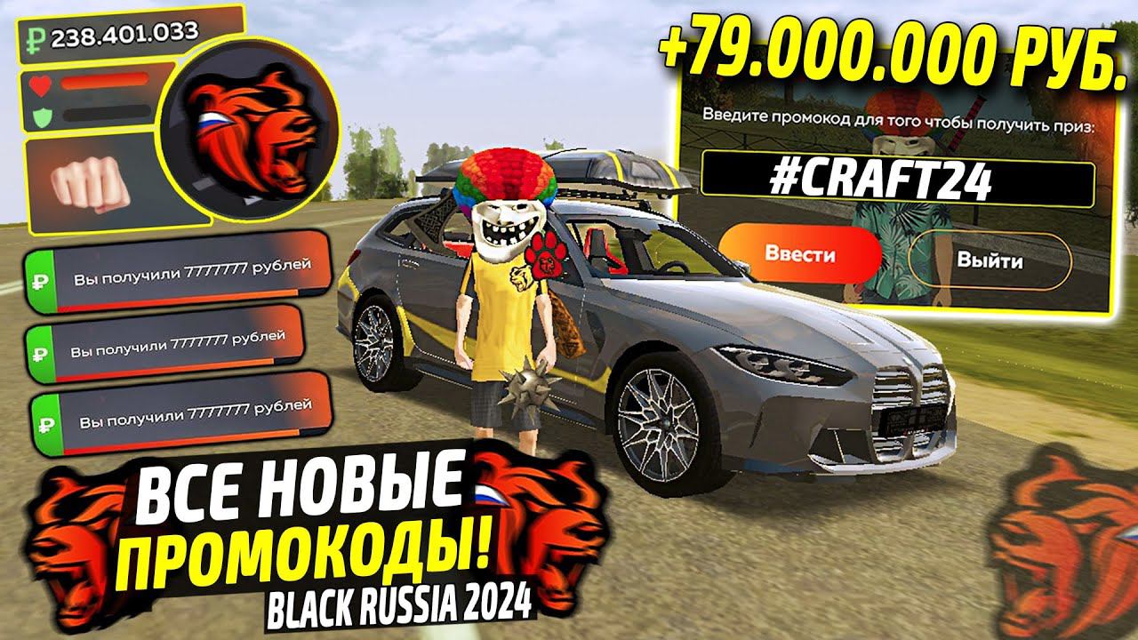 ВНИМАНИЕ!⚡️НОВЫЕ ПРОМОКОДЫ НА ДЕНЬГИ BLACK RUSSIA. СЕКРЕТНЫЕ ПРОМОКОДЫ НА МАШИНЫ БЛЕК РАША. смотреть онлайн