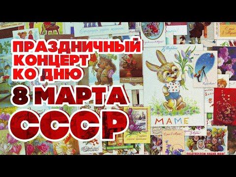 Праздничный концерт ко дню 8 марта | Песни СССР