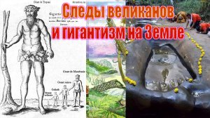 Следы великанов и гигантизм на Земле