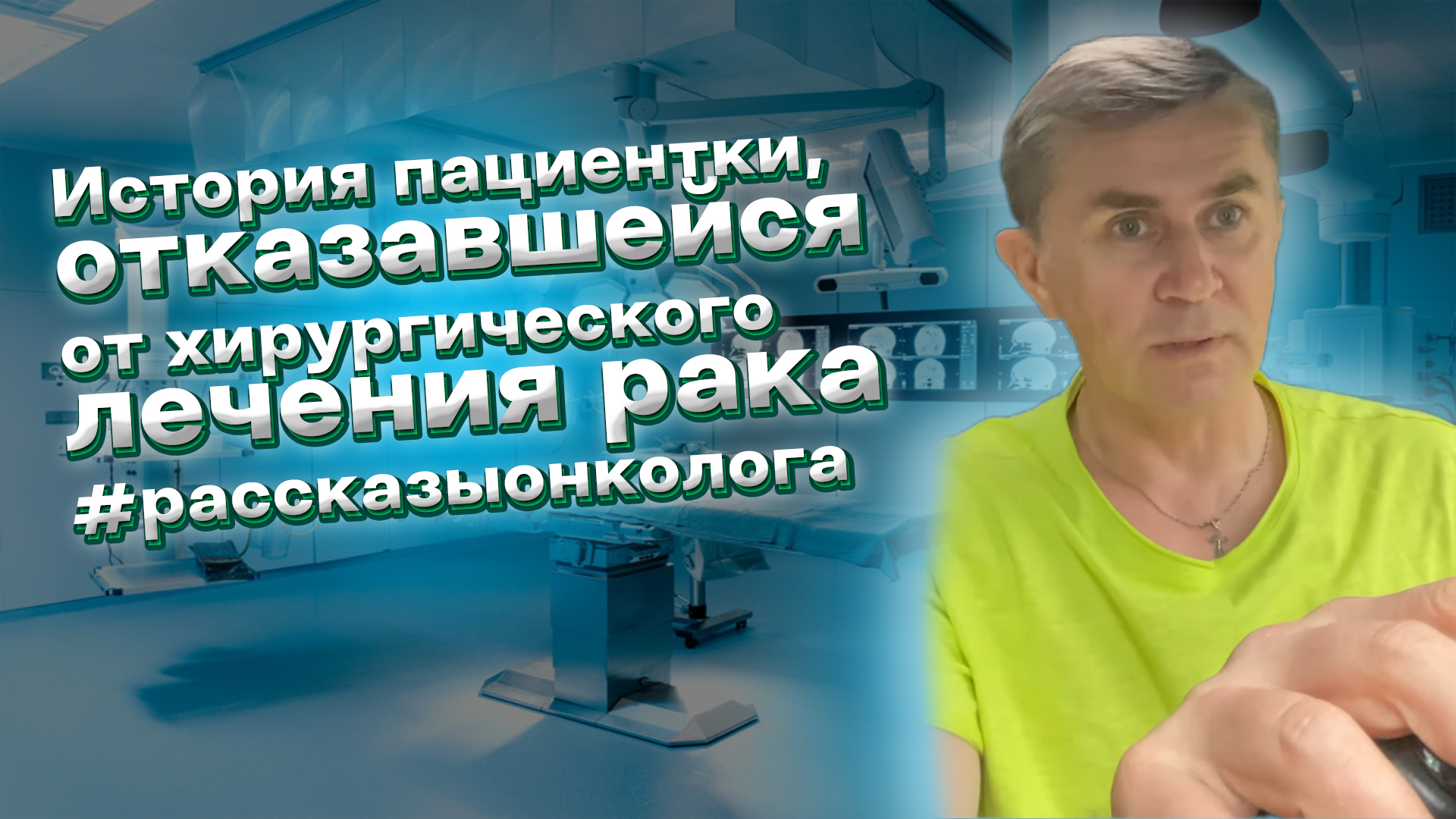 История отказа пациентки от лечения рака