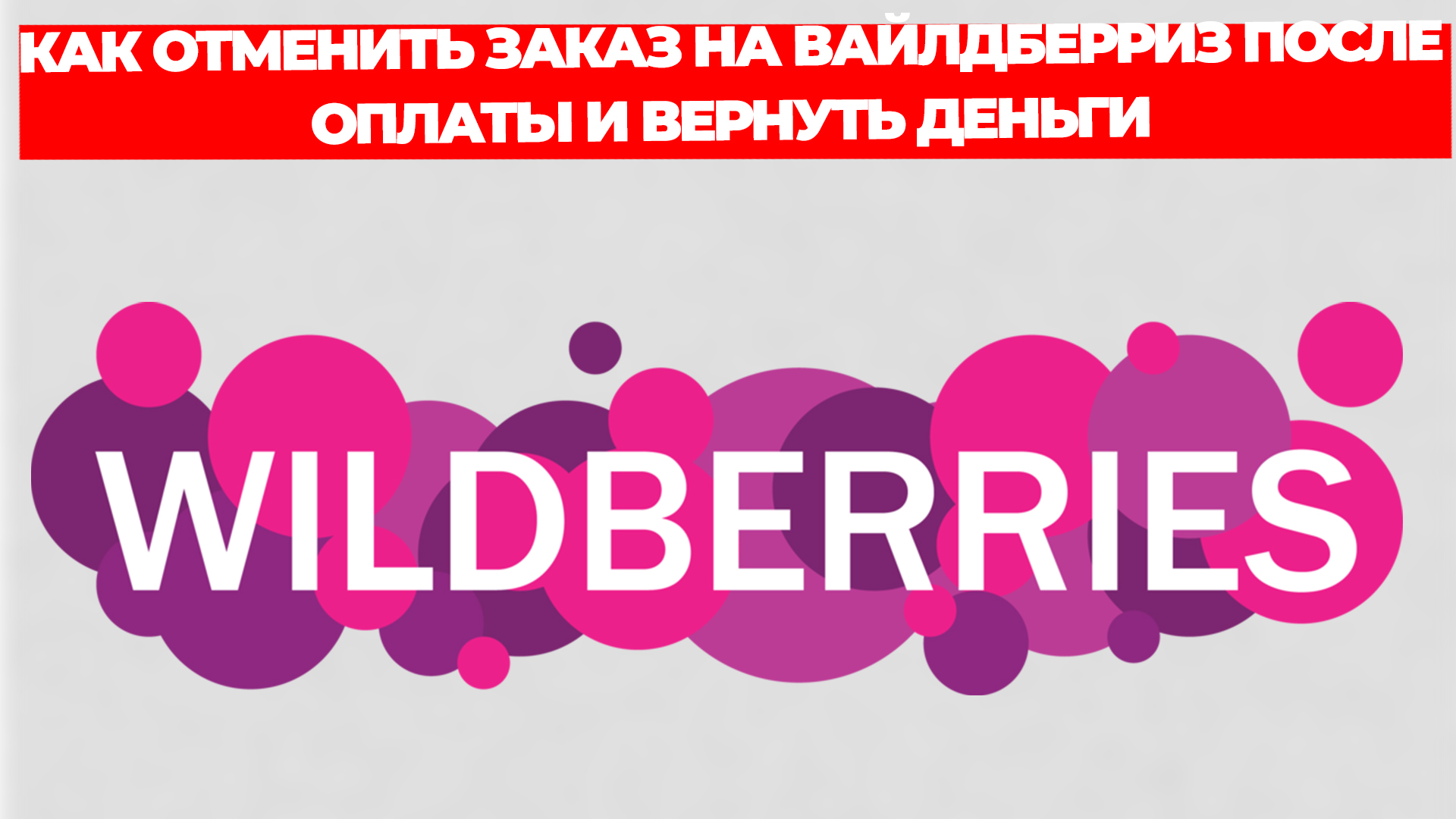 КАК ОТМЕНИТЬ ЗАКАЗ НА ВАЙЛДБЕРРИЗ ПОСЛЕ ОПЛАТЫ И ВЕРНУТЬ ДЕНЬГИ
