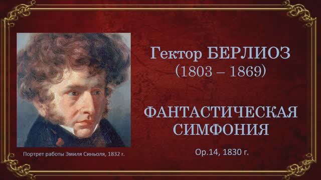 Г.Берлиоз. Фантастическая симфония. Темы для викторины по музыкальной литературе