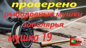 Сухая мушка парашютик. Для ловли хариуса и форели. Не тонущая.