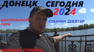 ЦЕНТРАЛЬНЫЙ ПАРК.АКВАПАРК.СТАДИОН ШАХТЕР.